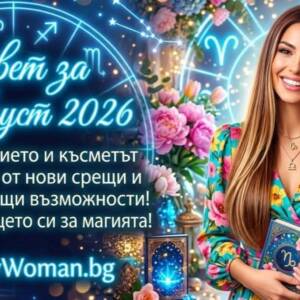 Мотивиращ Съвет за 9 Август 2026 за всяка зодия Съвет за 9 Август 2026: Остави страховете и полети