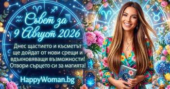 Начало Мотивиращ Съвет за 9 Август 2026 за всяка зодия