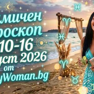 Седмичен Хороскоп за 10-16 Август 2026: Кармични промени за зодиите Голям късмет! Седмичен Хороскоп за 10-16 Август 2026