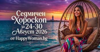 Начало Седмичен Хороскоп за 24-30 Август 2026: Време за Промени
