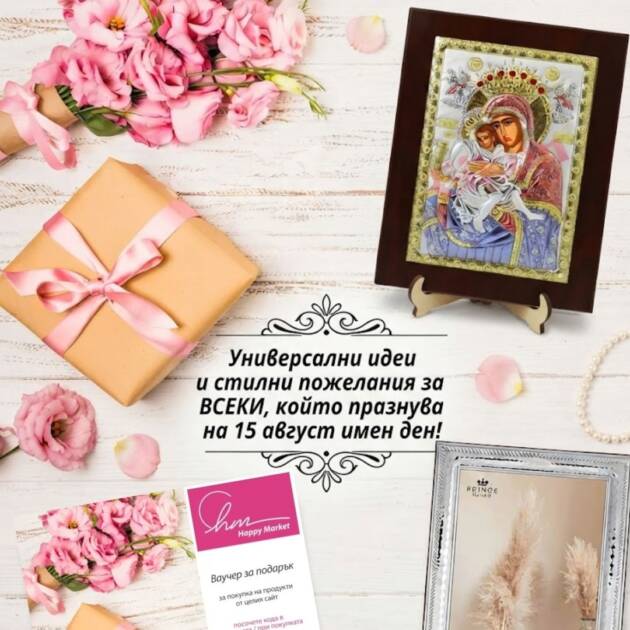 На 15 август имен ден празнуват хиляди българи: Ето кои са те и най-красивите пожелания за тях Икона на Света Богородица и подаръци за 15 август имен ден