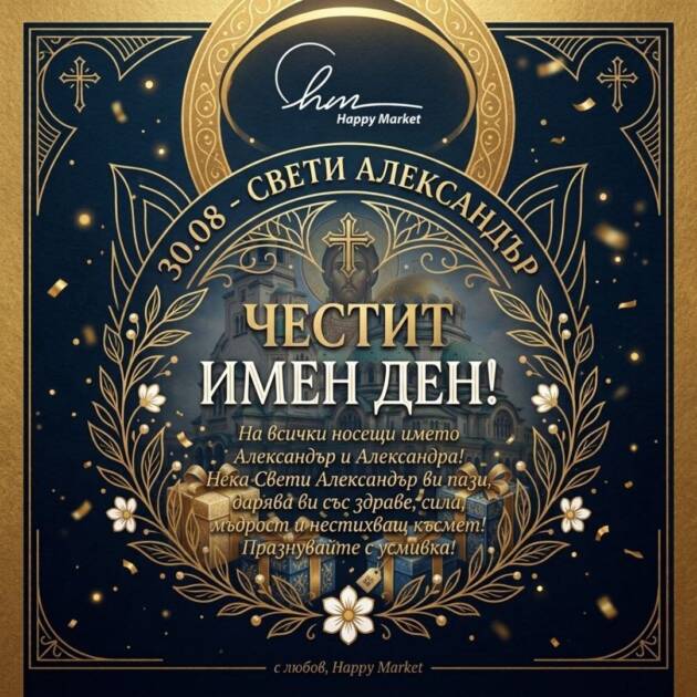 30 август – имен ден празнуват хиляди българи: Какво да им подарим, за да ги изненадаме истински? Тъмносиня празнична картичка с честитка за 30 август имен ден