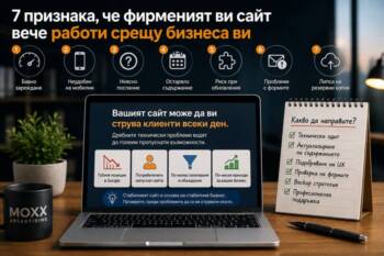 Поддръжка на WordPress сайт: 7 признака, че фирменият ви сайт вече работи срещу бизнеса ви