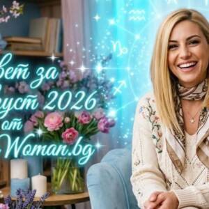 Съвет за 20 Август 2026: Направи крачката към успеха Мъдрост, която променя всичко: Твоят Съвет за 20 Август 2026