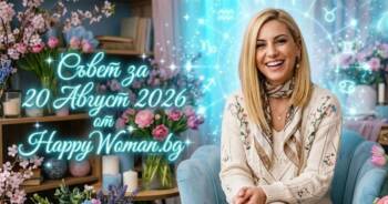 Начало Съвет за 20 Август 2026: Направи крачката към успеха