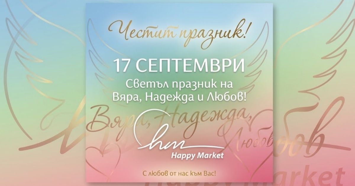 17 септември празник и имен ден: Всичко, което трябва да знаем за Вяра, Надежда и Любов Дигитална картичка с пожелания за 17 септември празник и имен ден.