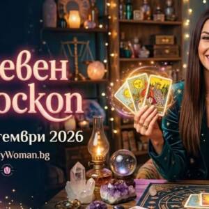 Дневен Хороскоп за 10 Септември 2026 Дневен Хороскоп за 10 Септември 2026