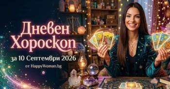 Начало Дневен Хороскоп за 10 Септември 2026