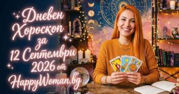 Дневен Хороскоп за 12 Септември 2026