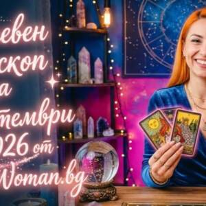 Дневен Хороскоп за 13 Септември 2026 Дневен Хороскоп за 13 Септември 2026