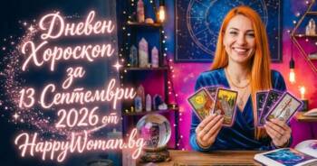 Начало Дневен Хороскоп за 13 Септември 2026
