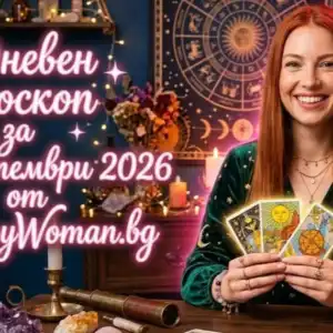 Дневен Хороскоп за 16 Септември 2026 Дневен Хороскоп за 16 Септември 2026