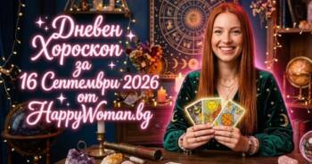 Начало Дневен Хороскоп за 16 Септември 2026