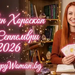 Дневен Хороскоп за 17 Септември 2026 Дневен Хороскоп за 17 Септември 2026