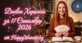 Начало Дневен Хороскоп за 17 Септември 2026