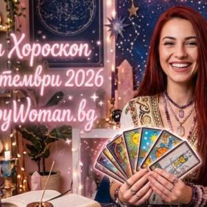 Дневен Хороскоп за 18 Септември 2026 Дневен Хороскоп за 18 Септември 2026