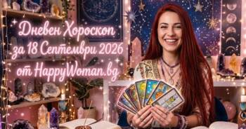 Дневен Хороскоп за 18 Септември 2026