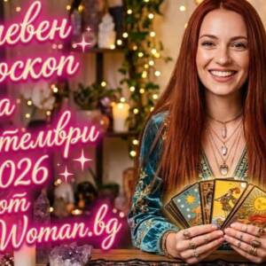 Дневен Хороскоп за 19 Септември 2026 Дневен Хороскоп за 19 Септември 2026