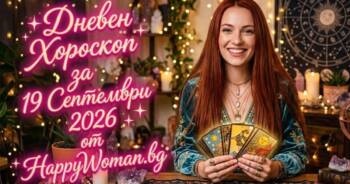 Начало Дневен Хороскоп за 19 Септември 2026