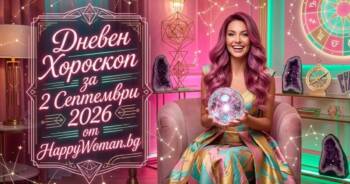 Начало Дневен Хороскоп за 2 Септември 2026: Отключи своята скрита сила днес