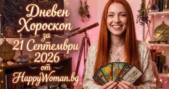 Начало Дневен Хороскоп за 21 Септември 2026