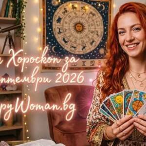 Дневен Хороскоп за 22 Септември 2026 Дневен хороскоп за 22 септември 2026: Звездите чертаят път