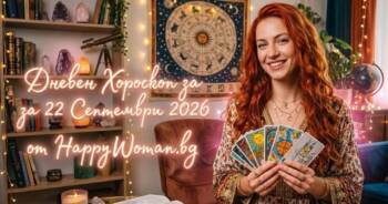 Начало Дневен Хороскоп за 22 Септември 2026