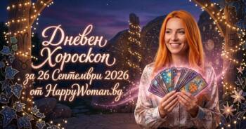 Начало Дневен Хороскоп за 26 Септември 2026
