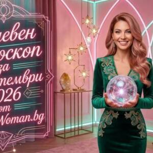 Дневен Хороскоп за 3 Септември 2026 за всяка зодия Дневен Хороскоп за 3 Септември 2026: Тайни и изненади