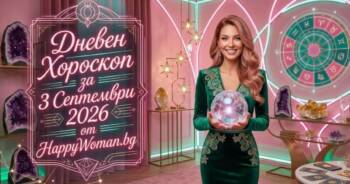 Начало Дневен Хороскоп за 3 Септември 2026 за всяка зодия