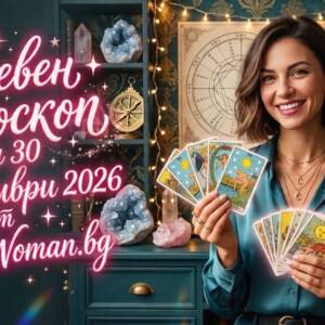Дневен Хороскоп за 30 Септември 2026 Дневен хороскоп за 30 септември 2026