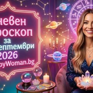 Дневен Хороскоп за 4 Септември 2026: Изненадващи промени и нови възможности Твоят Дневен Хороскоп за 4 Септември 2026: Открий какво ти носи съдбата днес