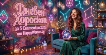 Начало Дневен Хороскоп за 5 Септември 2026: Ден на Сбъднати мечти за няколко зодии