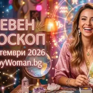 Дневен Хороскоп за 6 Септември 2026 Повярвай в себе си: Дневен Хороскоп за 6 Септември 2026