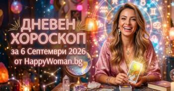 Начало Дневен Хороскоп за 6 Септември 2026