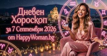 Начало Дневен Хороскоп за 7 Септември 2026