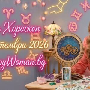 Дневен Хороскоп за 8 Септември 2026: Чудо и бърз успех Дневен Хороскоп за 8 Септември 2026