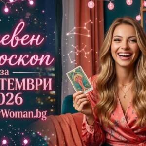 Дневен Хороскоп за 9 Септември 2026 Ето Дневен Хороскоп за 9 Септември 2026 и огледалната дата