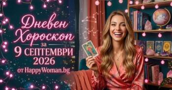 Начало Дневен Хороскоп за 9 Септември 2026