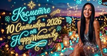 Начало Късметче за 10 Септември 2026