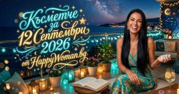 Виж своето Късметче за 12 Септември 2026 и успей