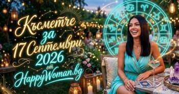 Начало Късметче за 17 Септември 2026
