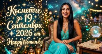 Начало Късметче за 19 Септември 2026