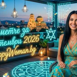 Късметче за 2 Септември 2026: Отвори вратите към щастието и големия успех Късметче за 2 Септември 2026: Тайното послание, което ще озари деня ти