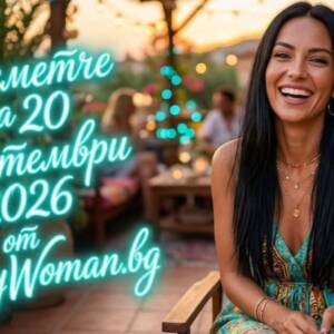 Късметче за 20 Септември 2026 Късметче за 20 Септември 2026: Денят крие неочакван подарък