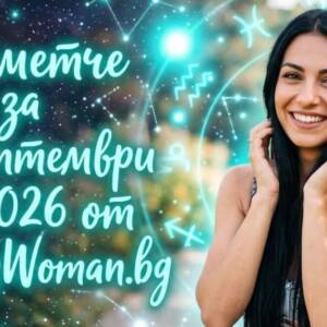 Късметче за 21 Септември 2026 Късметче за 21 Септември 2026: Златен знак от съдбата