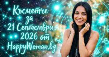 Начало Късметче за 21 Септември 2026