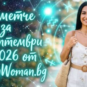 Късметче за 22 Септември 2026 Късметче за 22 септември 2026: Знакът, който чакаше