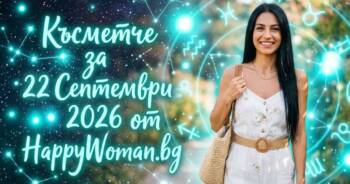 Начало Късметче за 22 Септември 2026