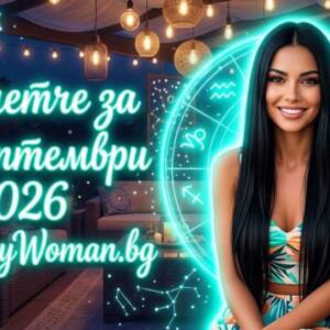 Късметче за 24 Септември 2026 Късметче за 24 Септември 2026: Златен шанс чука на врата